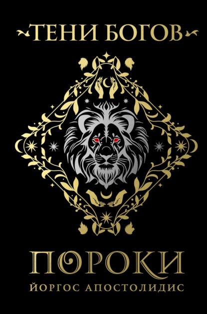 Скачать книгу Тени богов. Пороки