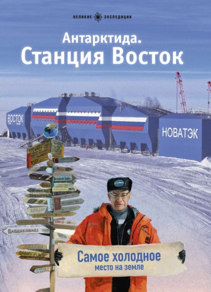 Скачать книгу Антарктида. Станция Восток