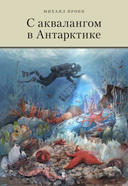Скачать книгу С аквалангом в Антарктике