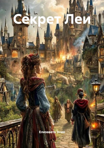 Скачать книгу Секрет Леи