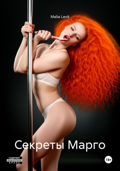 Секреты Марго