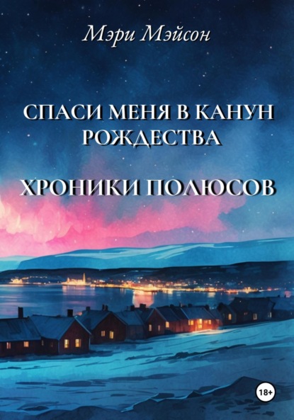 Скачать книгу Спаси меня в Канун Рождества