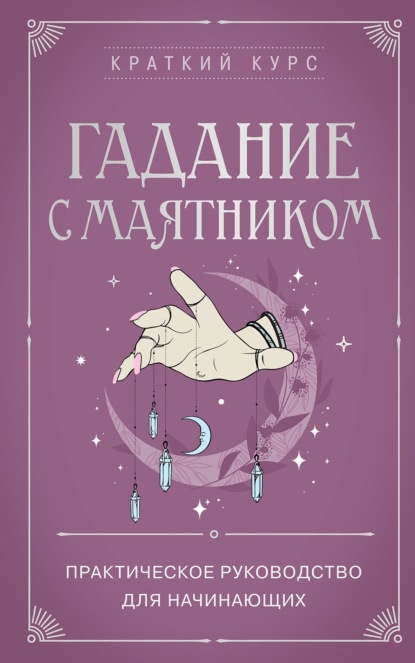 Скачать книгу Гадание с маятником. Практическое руководство для начинающих