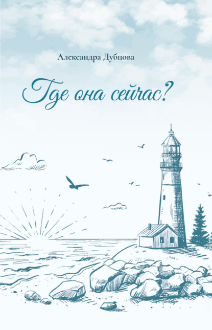 Скачать книгу Где она сейчас?