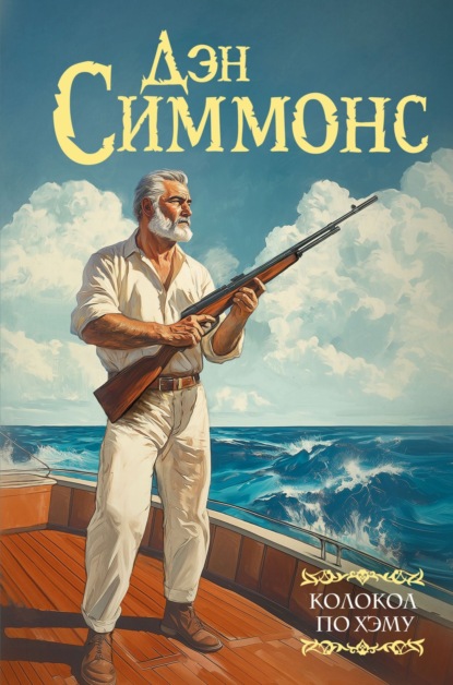 Скачать книгу Колокол по Хэму