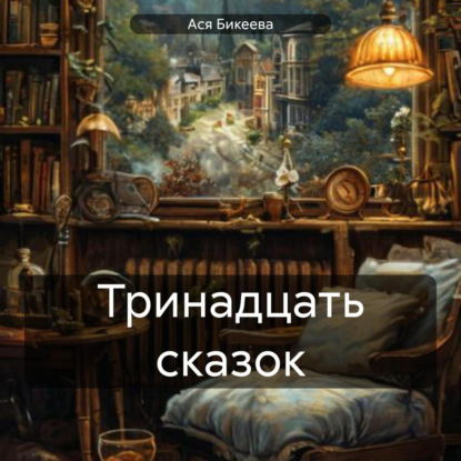 Скачать книгу Тринадцать сказок