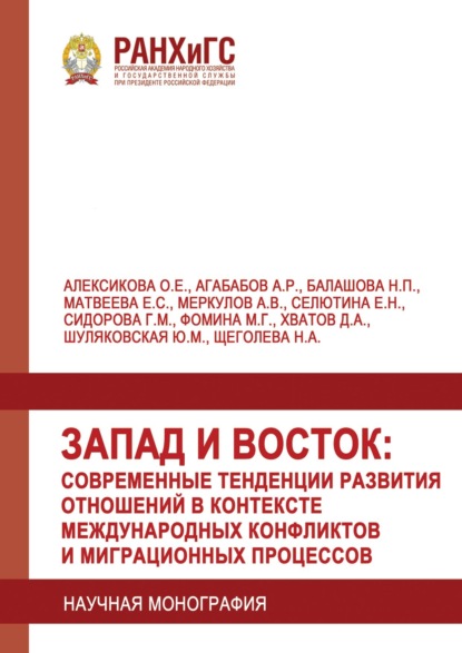 Скачать книгу Запад и Восток: современные тенденции развития отношений в контексте международных конфликтов и миграционных процессов
