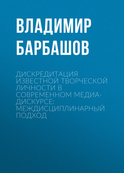 Дискредитация известной творческой личности в современном медиа-дискурсе: междисциплинарный подход