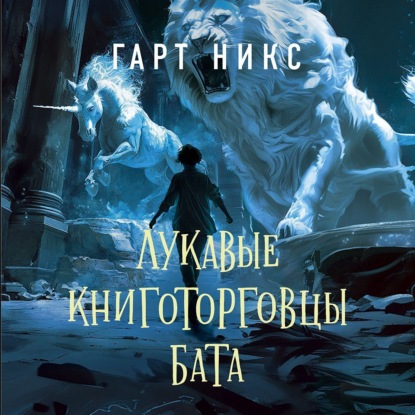 Скачать книгу Лукавые книготорговцы Бата