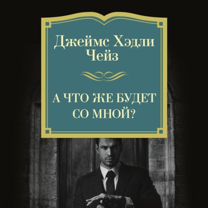 Скачать книгу А что же будет со мной?