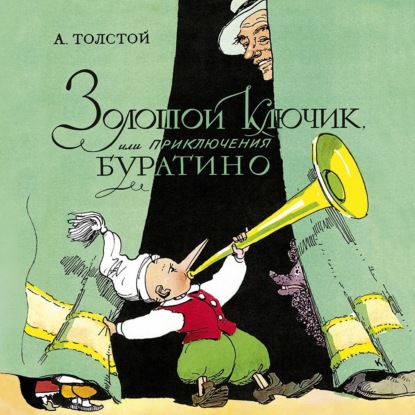 Скачать книгу Золотой ключик, или Приключения Буратино