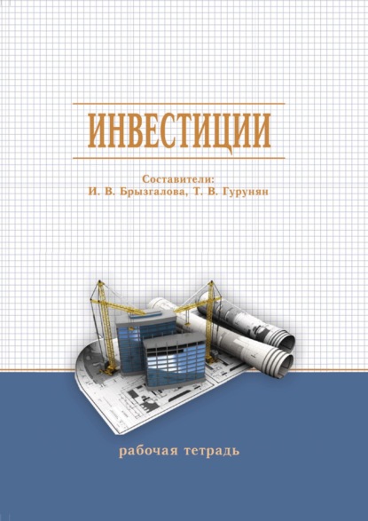 Скачать книгу Инвестиции. Рабочая тетрадь
