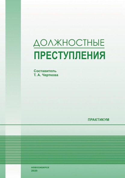 Скачать книгу Должностные преступления. Практикум