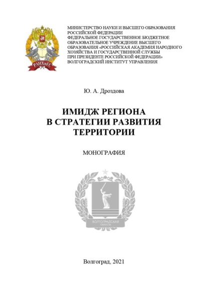 Скачать книгу Имидж региона в стратегии развития территории