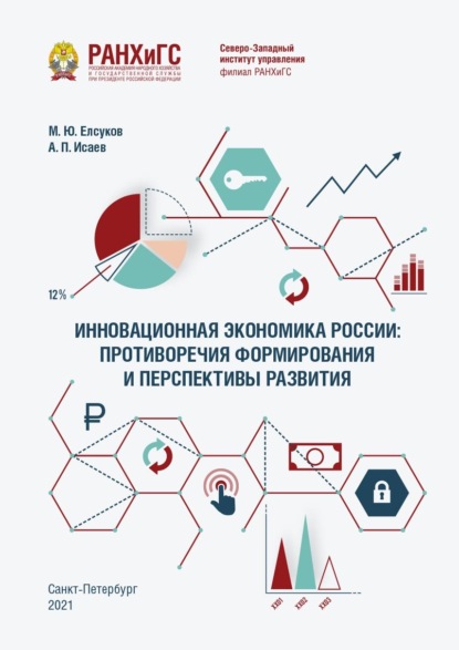 Скачать книгу Инновационная экономика России: противоречия формирования и перспективы развития