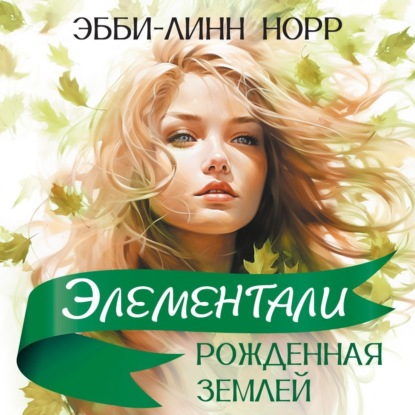 Скачать книгу Рожденная землей