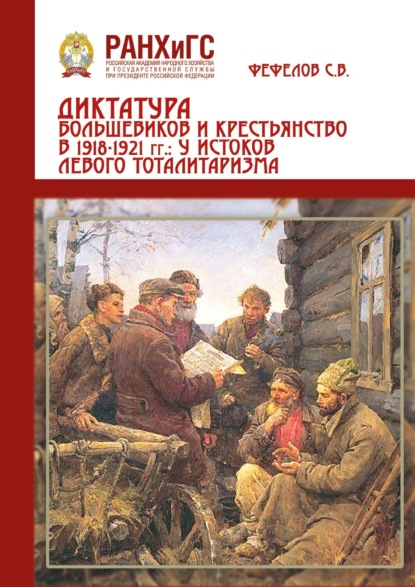 Скачать книгу Диктатура большевиков и крестьянства 1918-1921 гг.: у истоков левого тоталитаризма (на материалах Центрального Черноземья России)