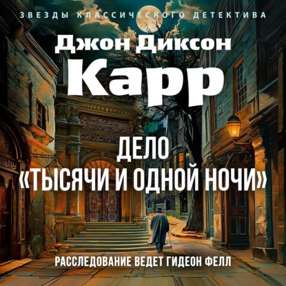 Скачать книгу Дело «Тысячи и одной ночи»