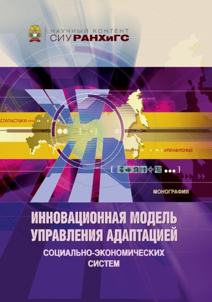 Скачать книгу Инновационная модель управления адаптацией социально-экономических систем