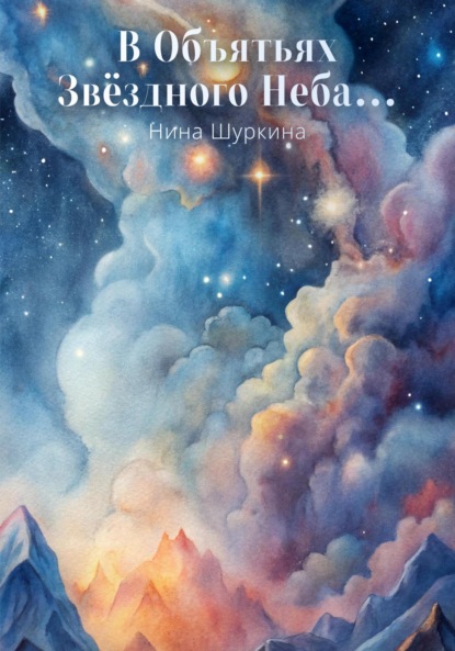 Скачать книгу В объятьях звёздного неба…