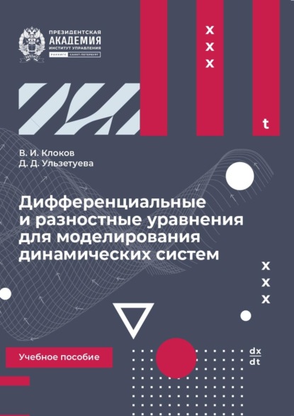 Скачать книгу Дифференциальные и разностные уравнения для моделирования динамических систем