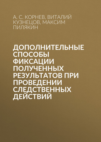 Дополнительные способы фиксации полученных результатов при проведении следственных действий