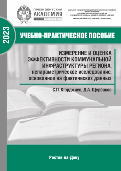 Скачать книгу Измерение и оценка эффективности коммунальной инфраструктуры региона: непараметрическое исследование, основанное на фактических данных