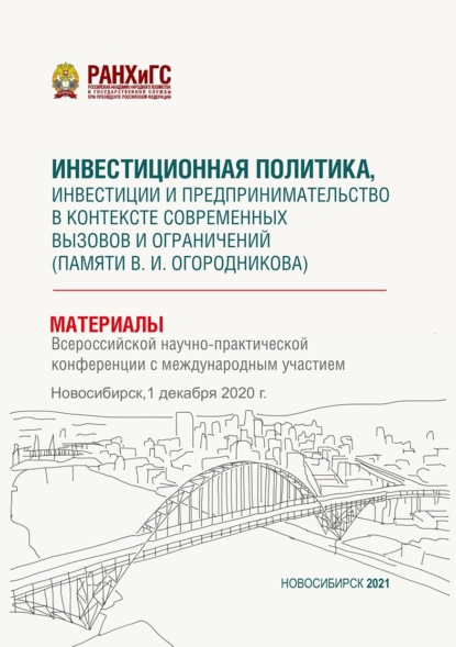 Скачать книгу Инвестиционная политика, инвестиции и предпринимательство в контексте современных вызовов и ограничений (памяти В. И. Огородникова) – 2020