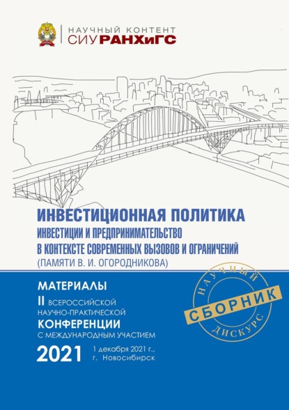 Скачать книгу Инвестиционная политика, инвестиции и предпринимательство в контексте современных вызовов и ограничений (памяти В. И. Огородникова) – 2021