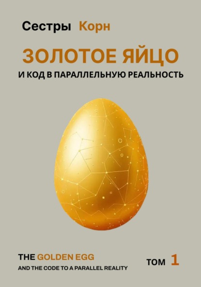 Скачать книгу Золотое Яйцо и код в параллельную реальность