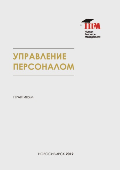 Документационное обеспечение управления персоналом. Практикум