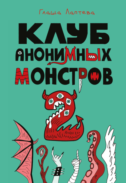 Скачать книгу Клуб анонимных монстров 2