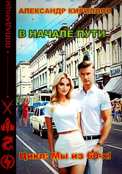 Скачать книгу В начале пути