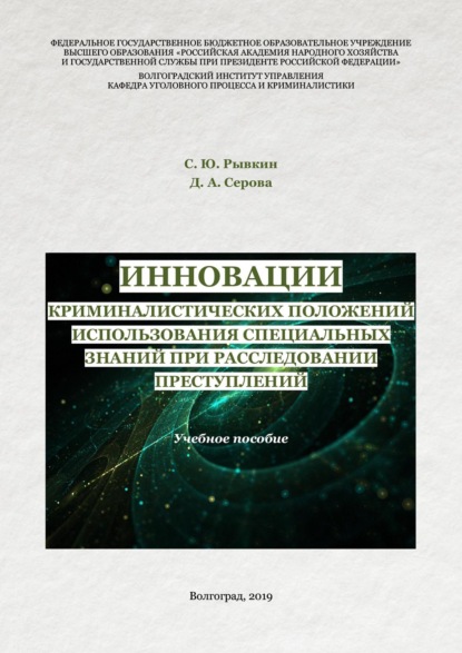 Инновации криминалистических положений использования специальных знаний при расследовании преступлений