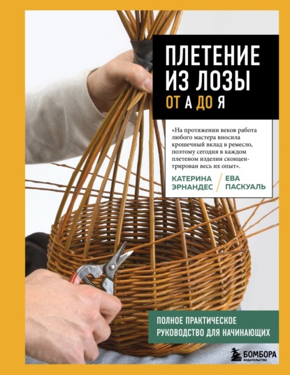 Скачать книгу Плетение из лозы от А до Я. Полное практическое руководство для начинающих