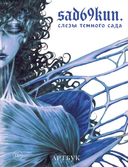 Скачать книгу Артбук. Sad69kun. Слезы темного сада