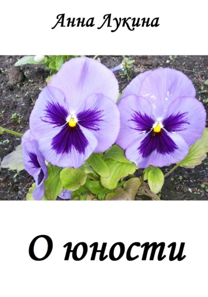 Стихотворения О ЮНОСТИ