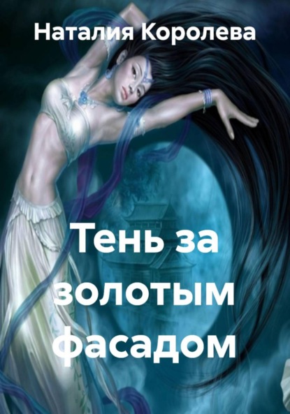 Скачать книгу Тень за золотым фасадом