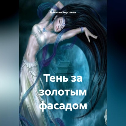 Скачать книгу «Тень за Золотым Фасадом»