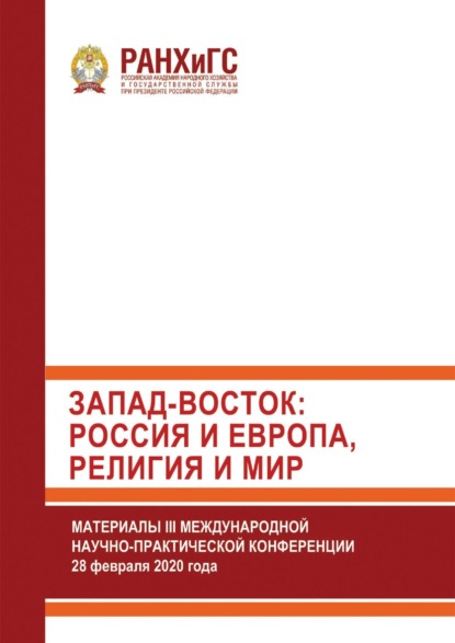 Скачать книгу Запад-Восток: Россия и Европа, религия и мир