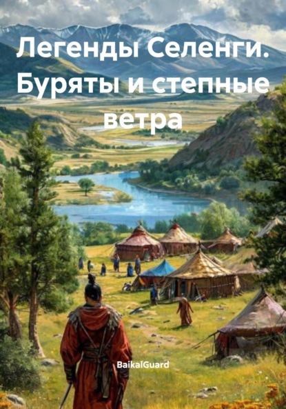 Скачать книгу Легенды Селенги. Буряты и степные ветра