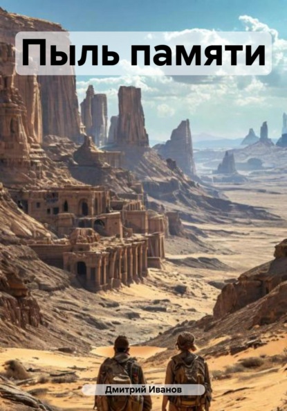 Скачать книгу Пыль памяти