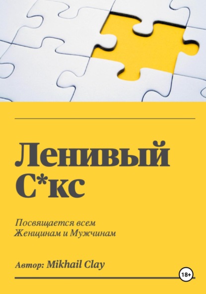 Скачать книгу Ленивый секс