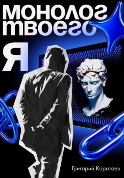 Монолог твоего я