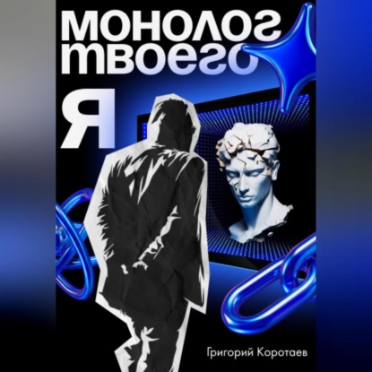 Скачать книгу Монолог твоего Я