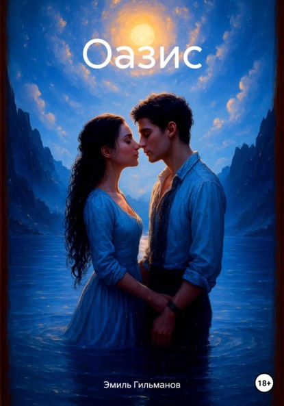 Скачать книгу Оазис