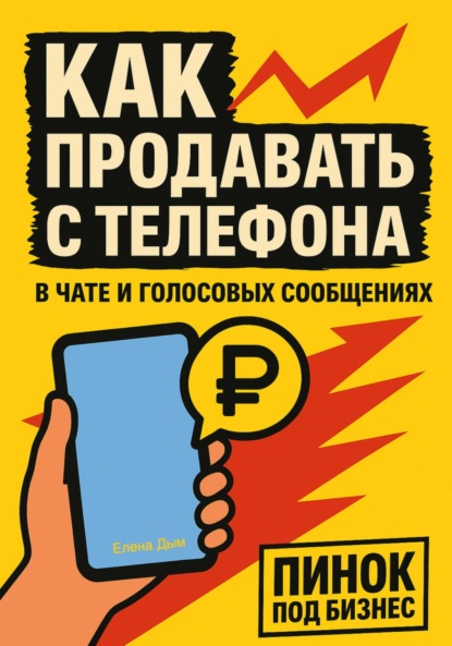 Как продавать с телефона: в чате и голосовых сообщениях