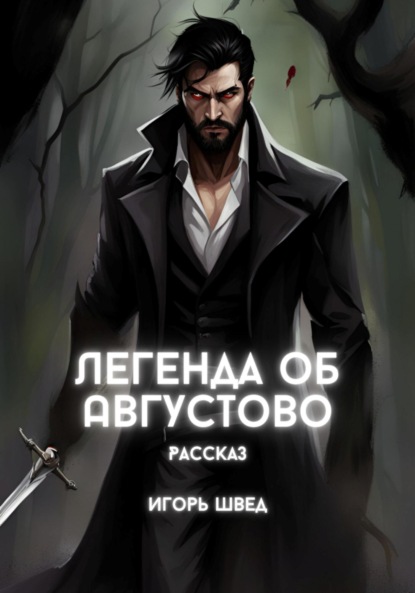 Легенда об Августово