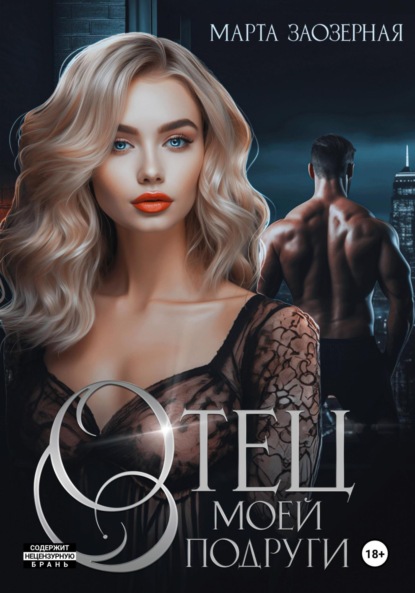 Скачать книгу Отец моей подруги