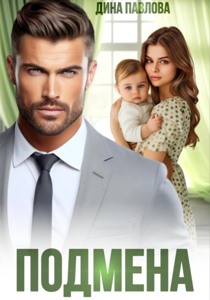 Скачать книгу Подмена